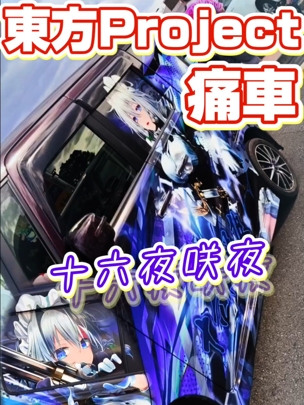 @痛車庫_2D Garage