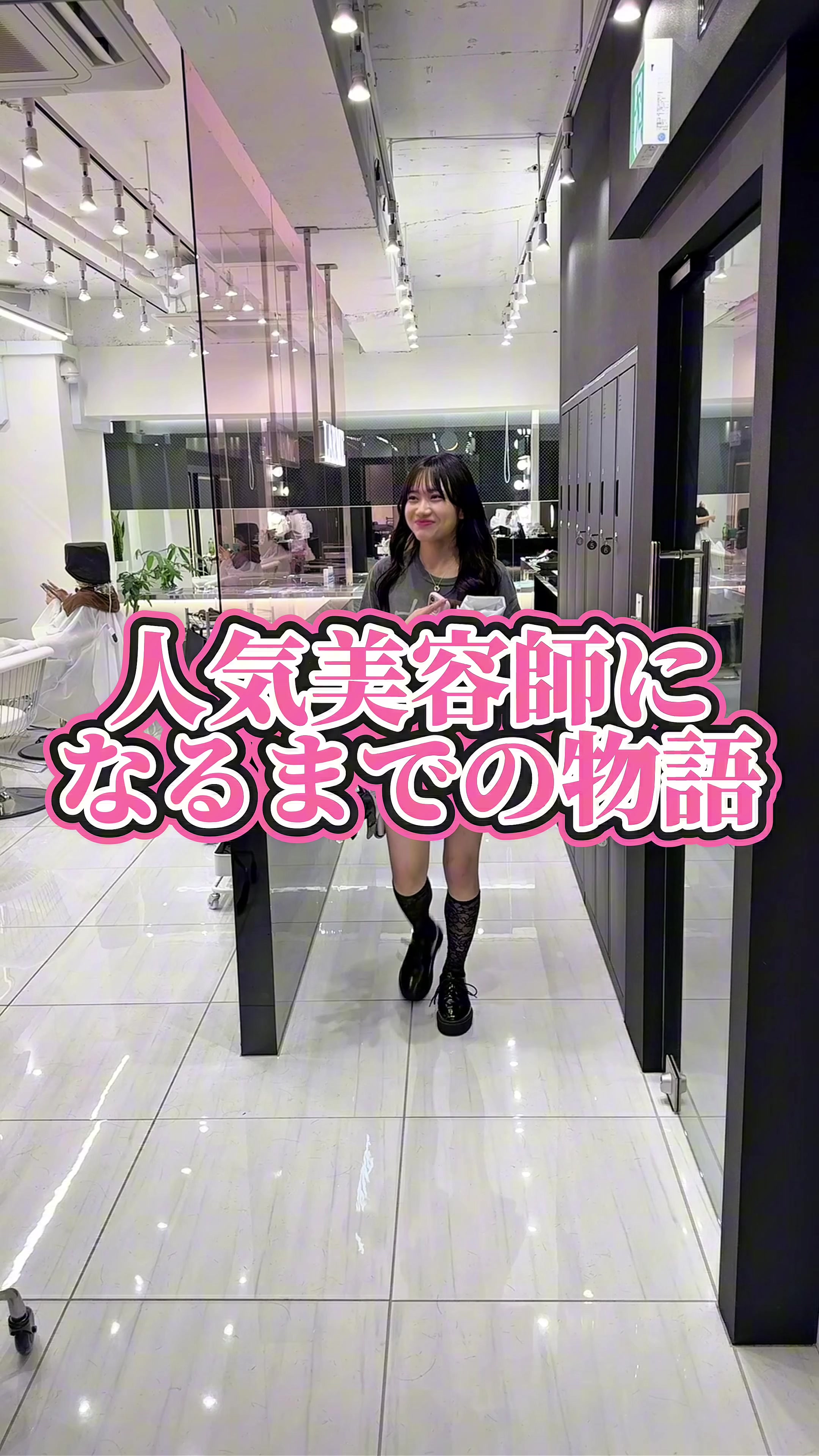 @人気美容師になるまでの物語🫧LARME新宿美容室♡
