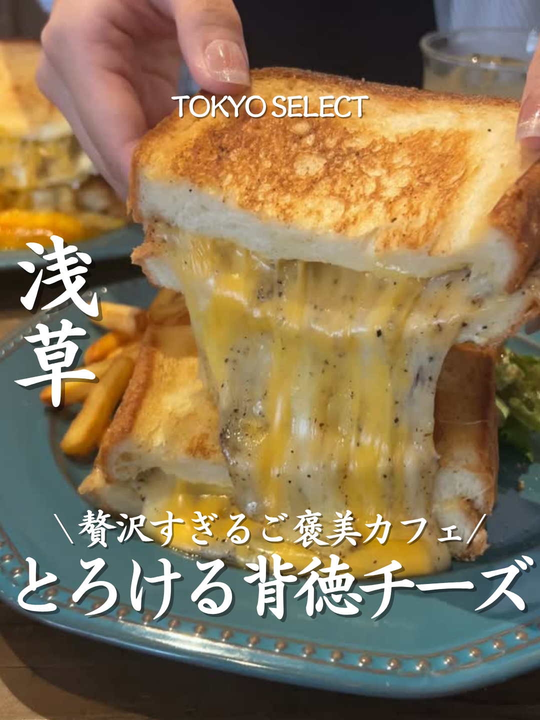 @東京グルメ／TOKYO SELECT