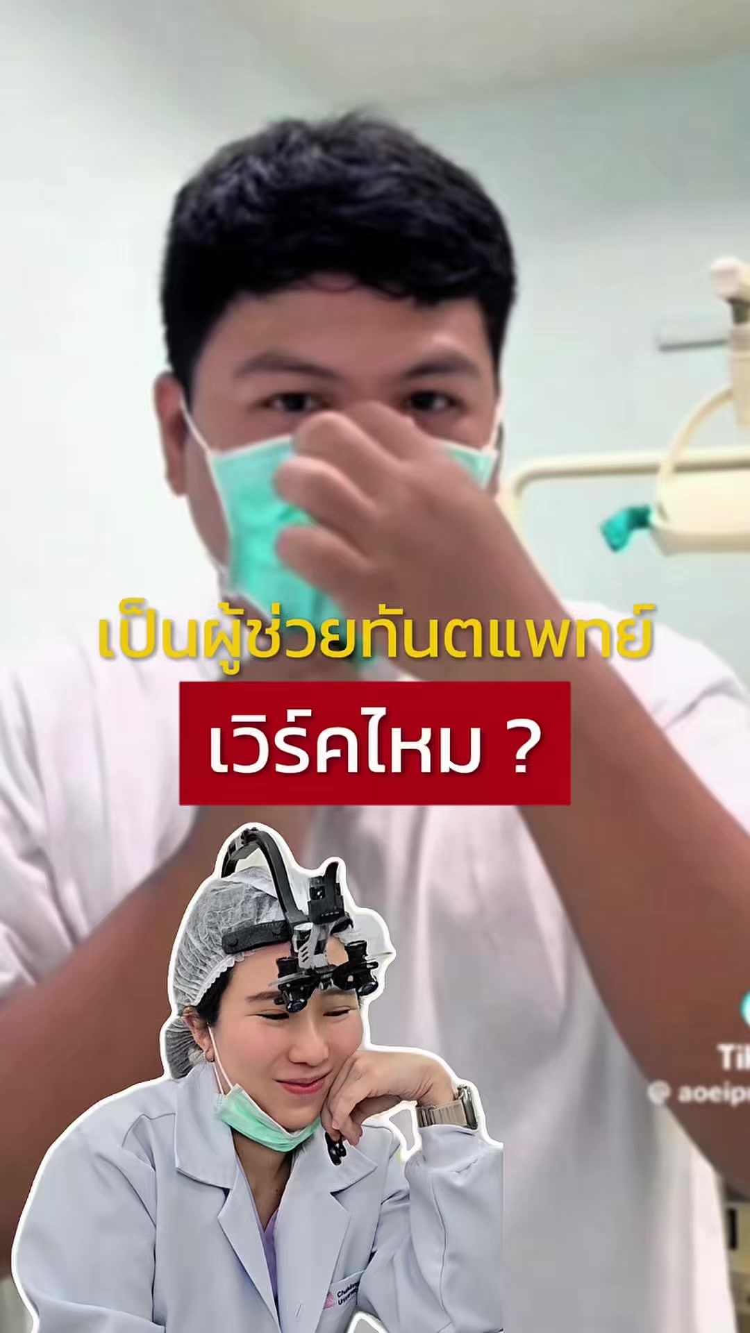 @หมอป่องสวยมาก veneer 🦷