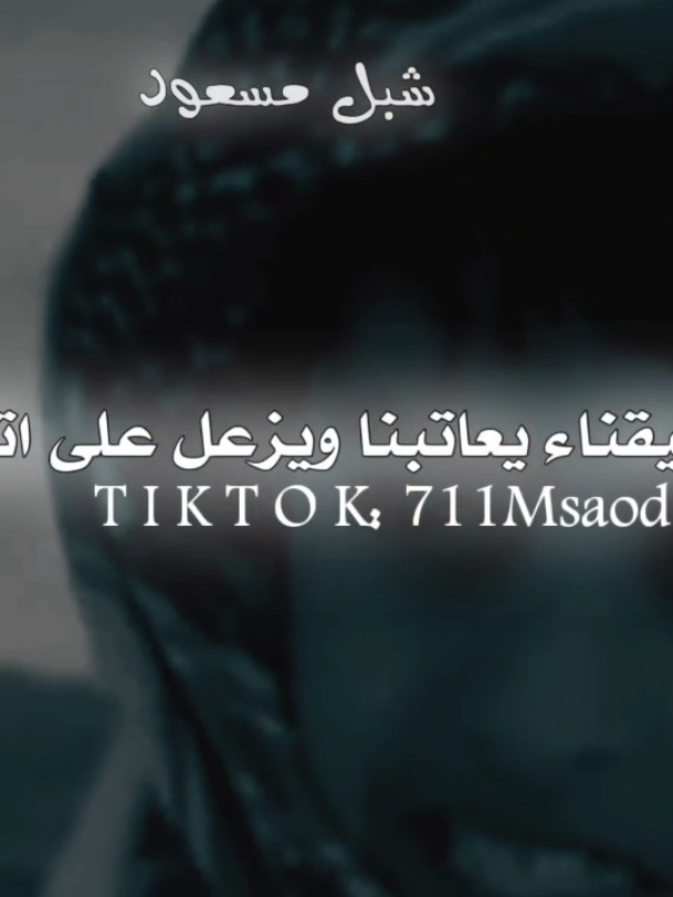 @❖☆شــبــل مــــســعـود₇₁₁☆ ᵳ๗❖