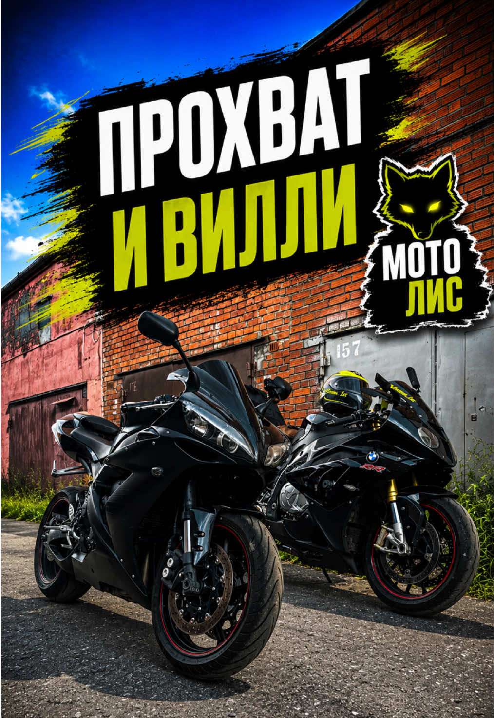 @Евгений Лис / Мото Лис