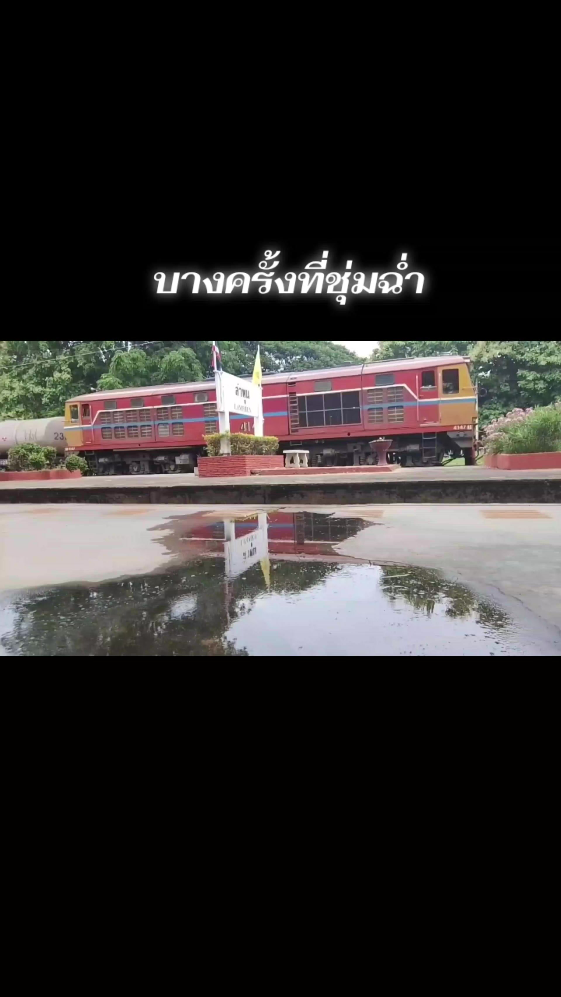 @เลียบราง..หละปูนบ้านเฮา