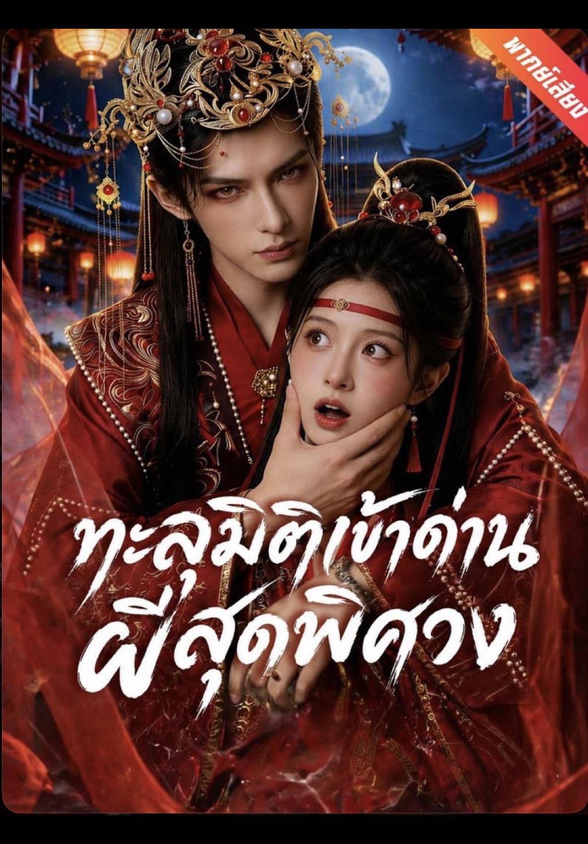 @มินิซีรีย์จีนสั้น