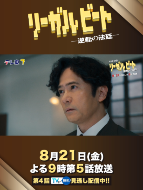 @『リーガルビート -逆転の法廷-』毎週金曜よる9時放送中⚖️