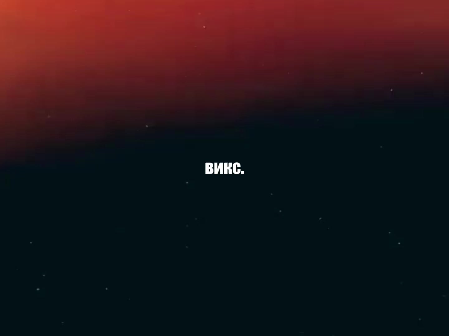 @викс.