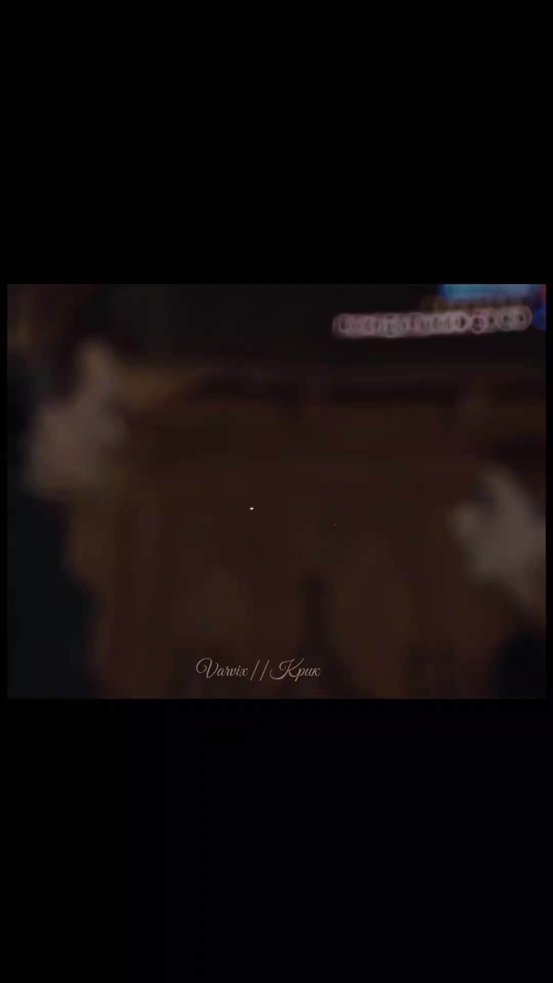 @Varvix||Крик