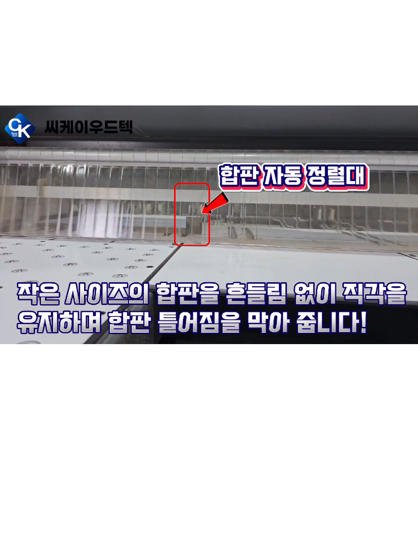 @씨케이우드텍 / 엣지밴딩기 전문기업