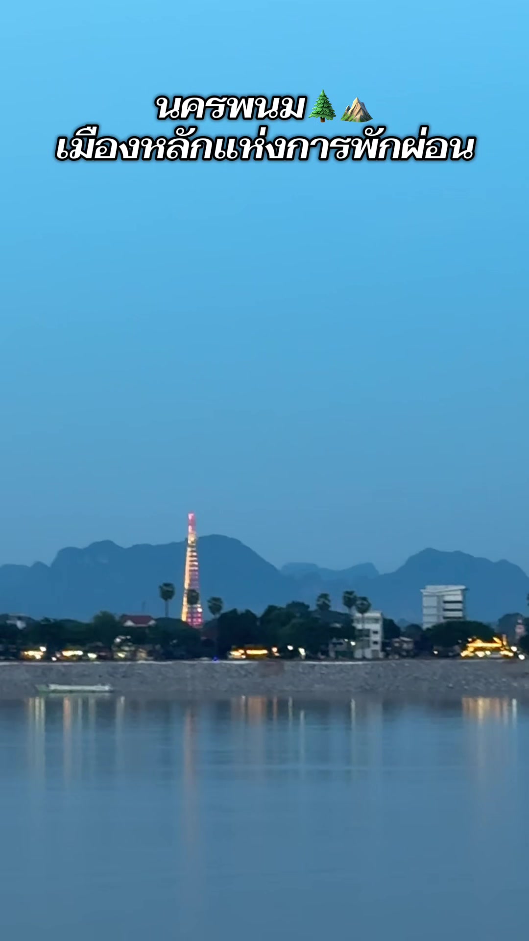 @นครพนมเมืองสโลวไลฟ์ by bird