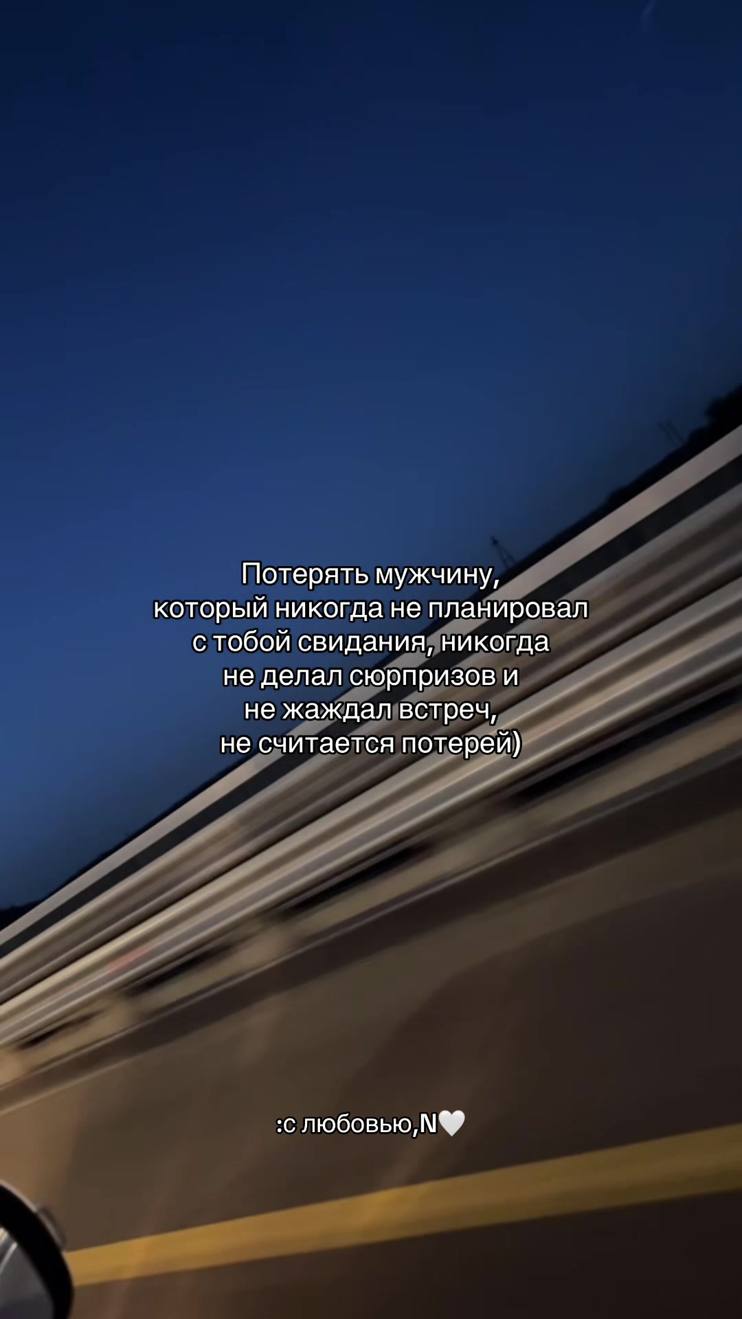@с любовью,N🤍