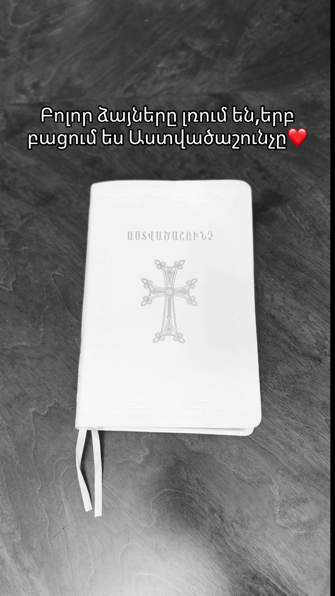 @Աստված ասում է քեզ❤️🙏🏻