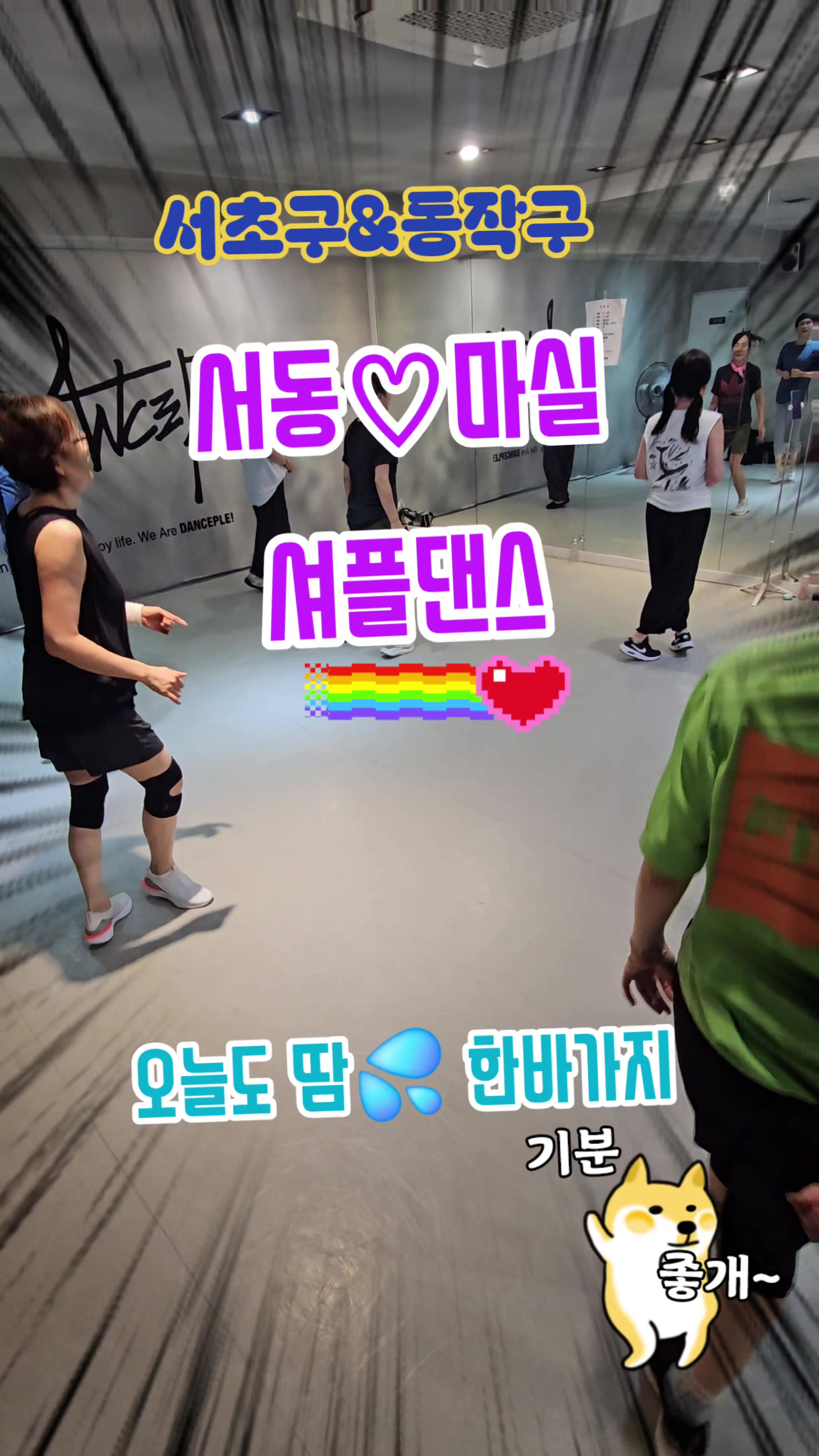 @사당셔플댄스 서&hearts;동 마실