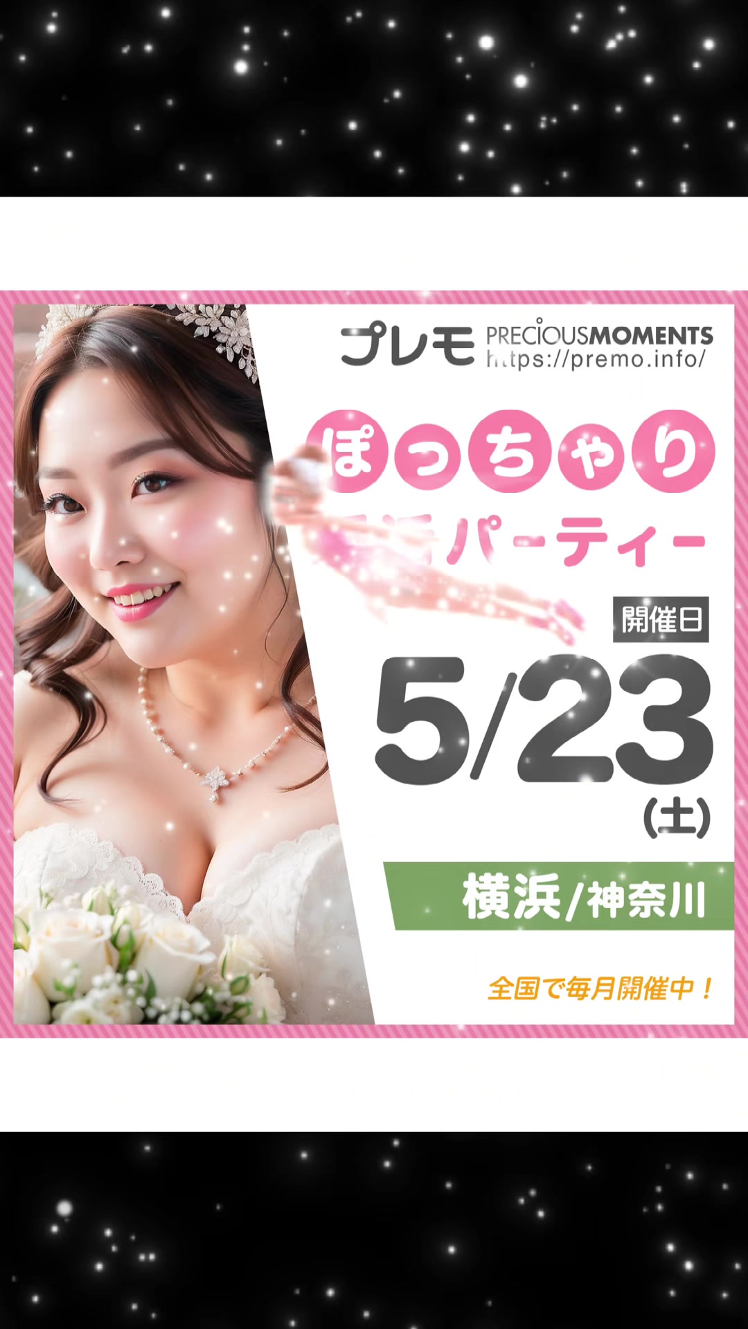 @ぽっちゃり婚活パーティー【プレモ】