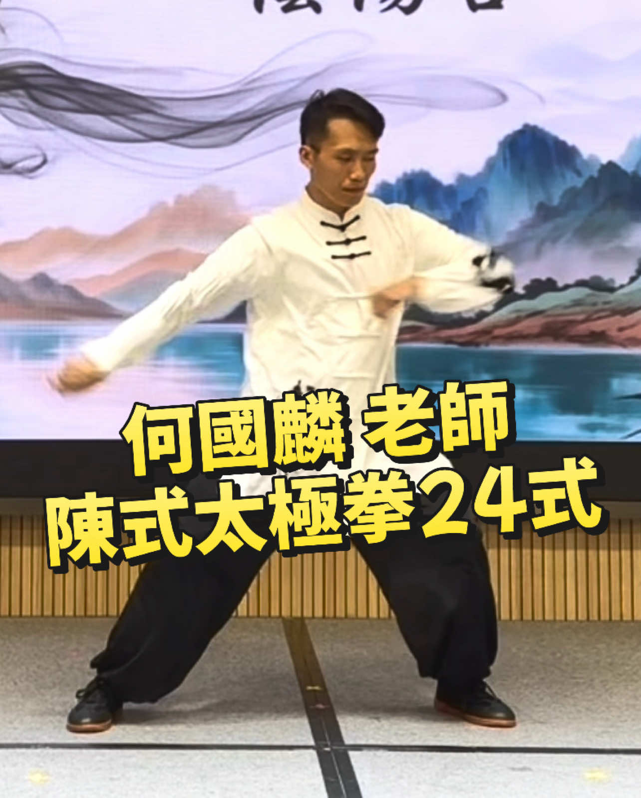 @澳門陳式太極拳