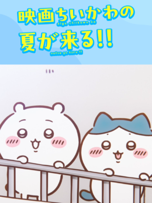 @『映画ちいかわ 人魚の島のひみつ』公式アカウント