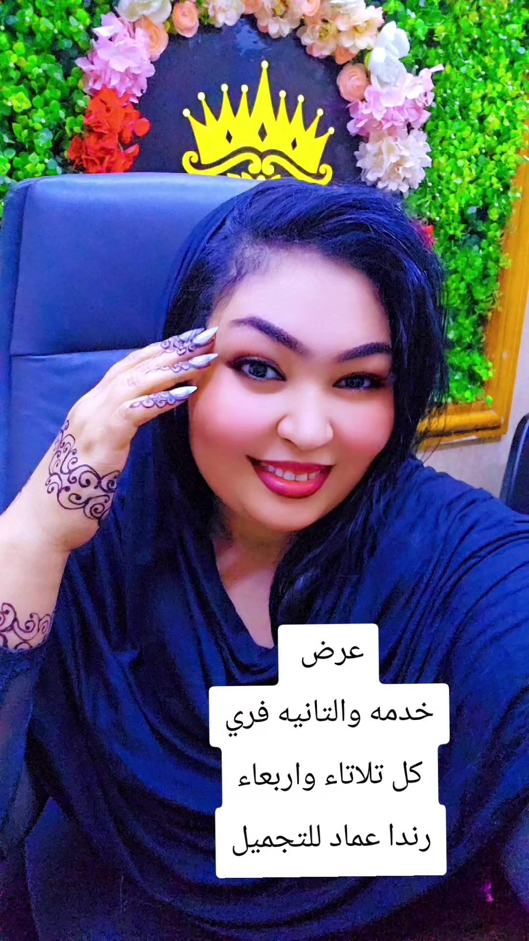 @رندا عماد للتجميل
