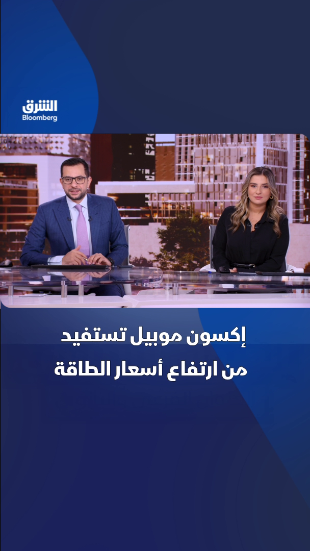 @الشرق بلومبرغ Asharq Bloomberg