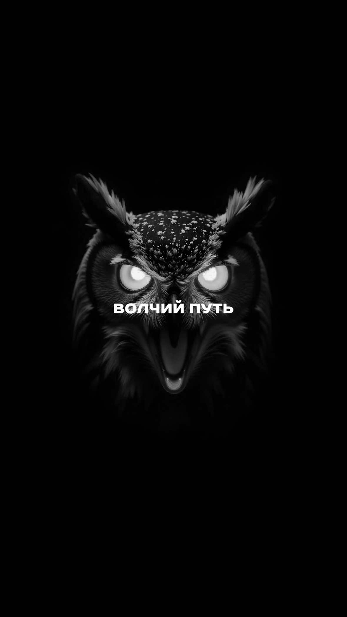 @Волчий Путь