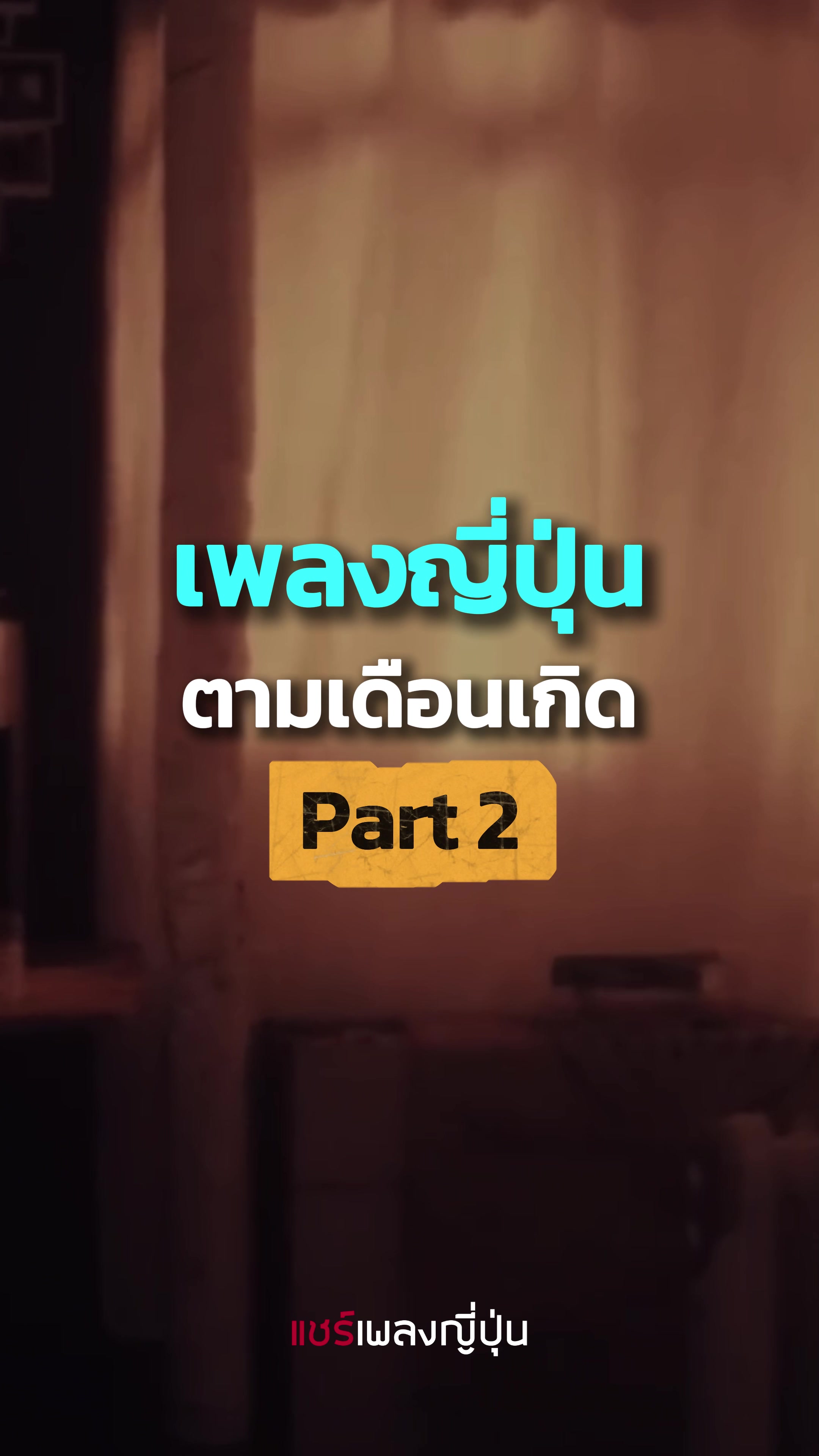 @แชร์เพลงญี่ปุ่น