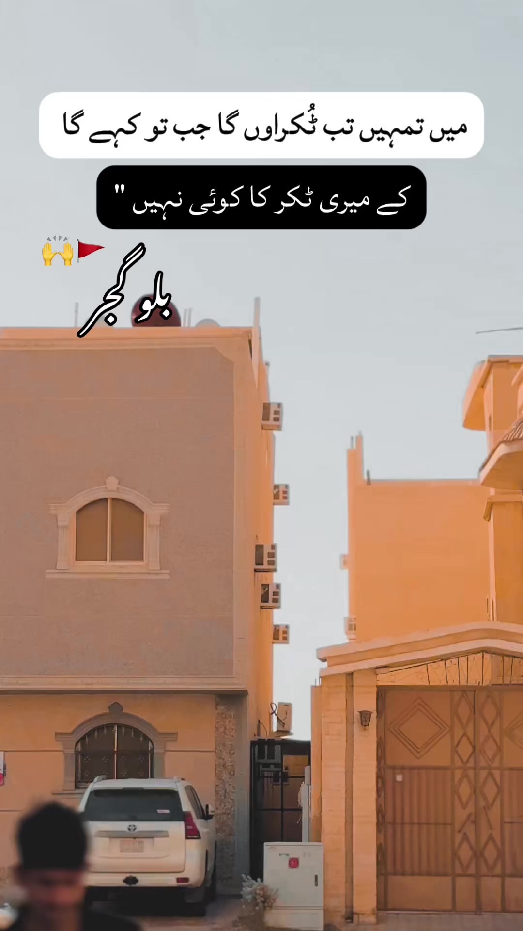@بلو گجر😎👑⚜️