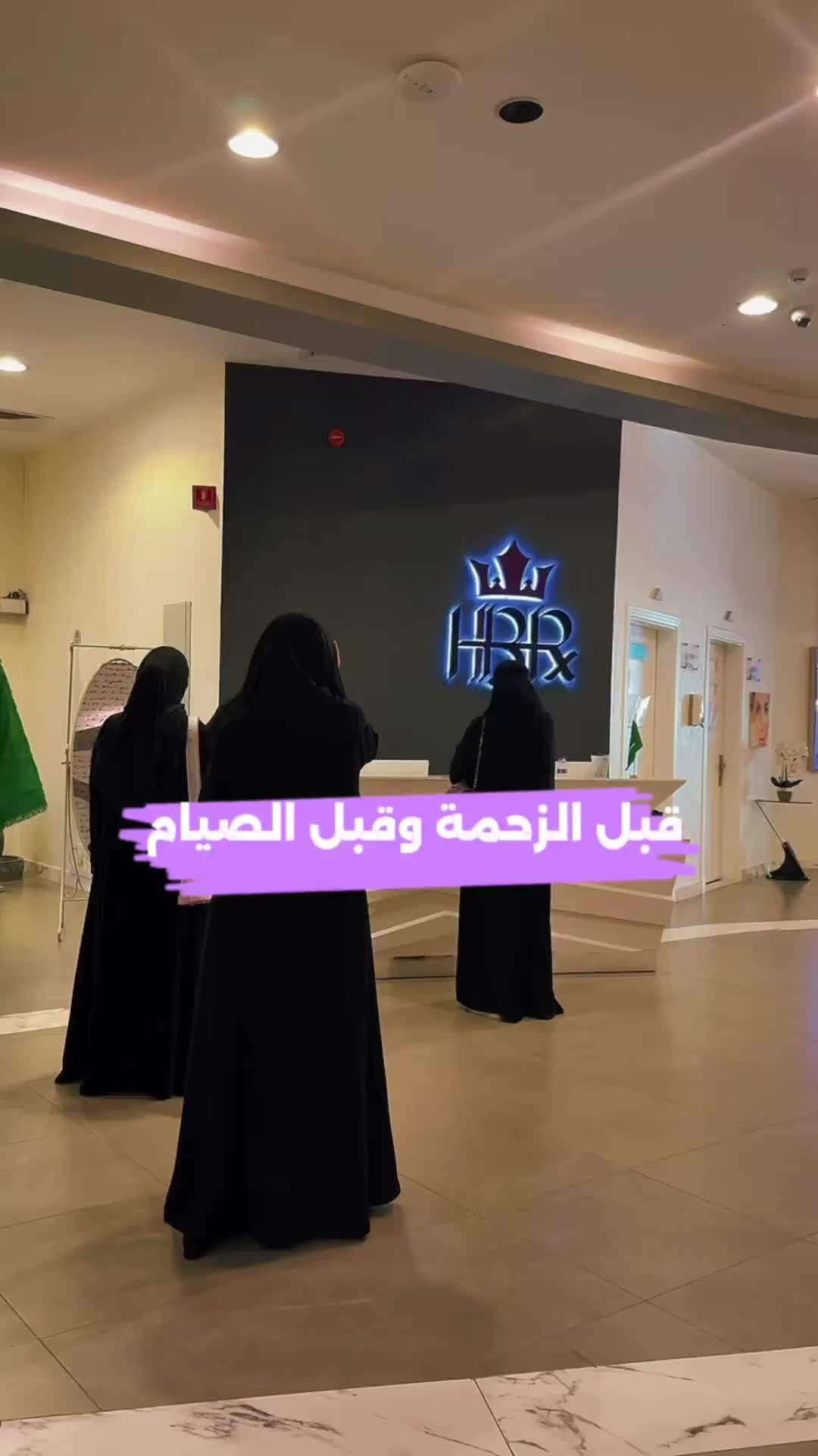 @لايف ستايل HBR 💚