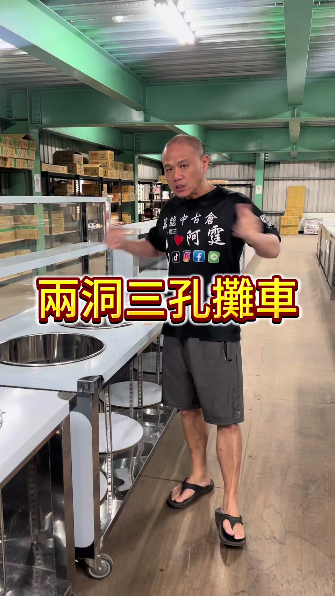@萬能中古倉長阿霆