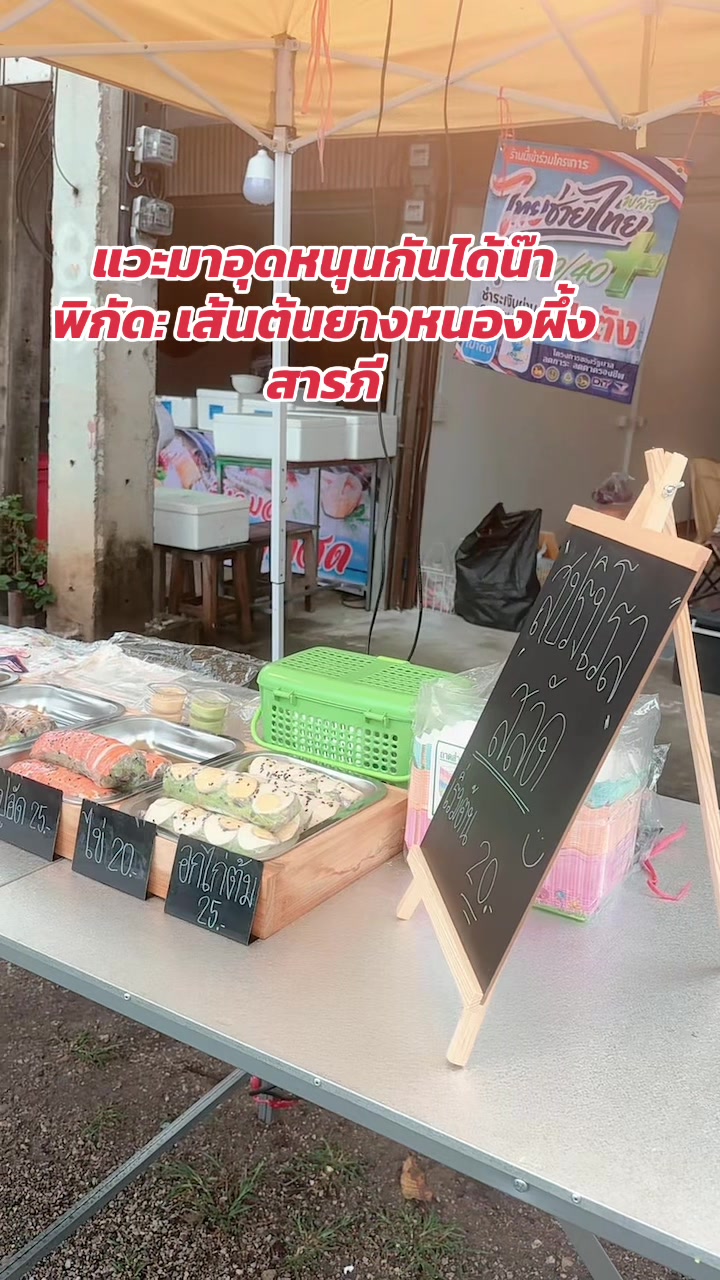 @แคบหมูตัวอ. Opoun Nirin