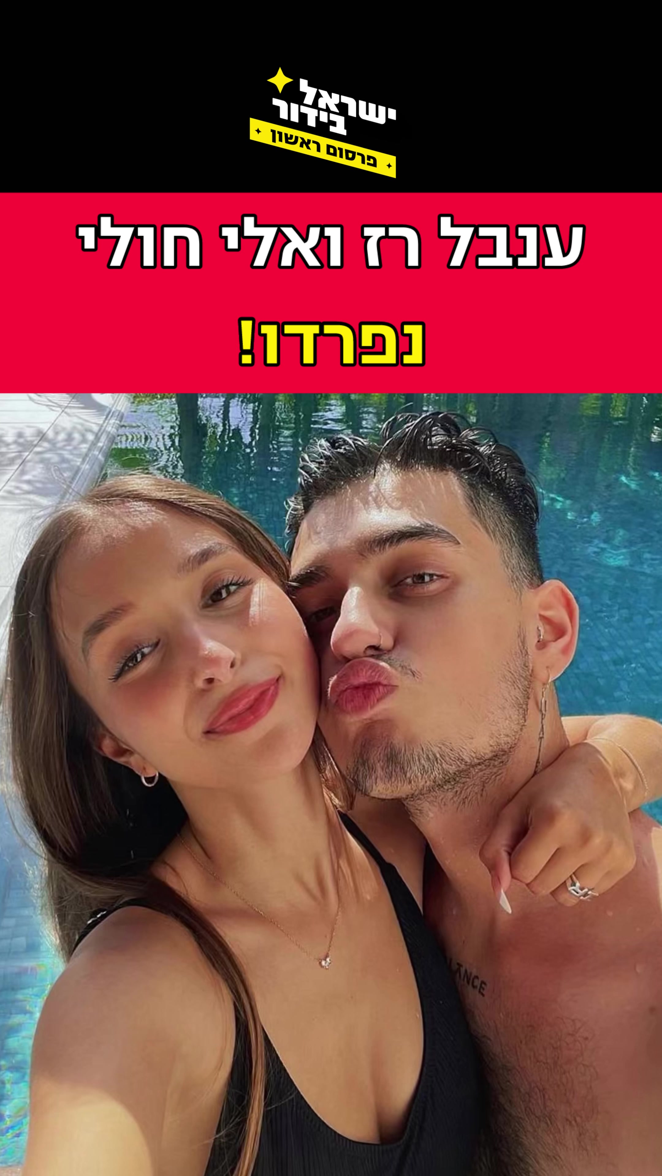 @ישראל בידור
