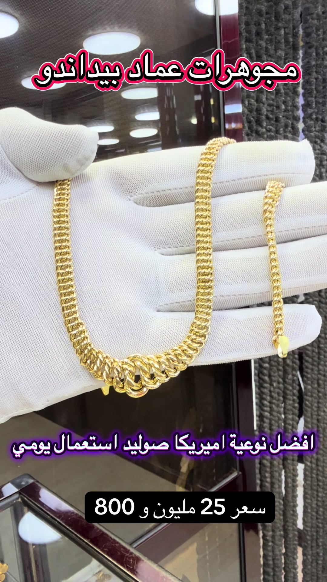 @مجوهرات عماد بيداندو بشار