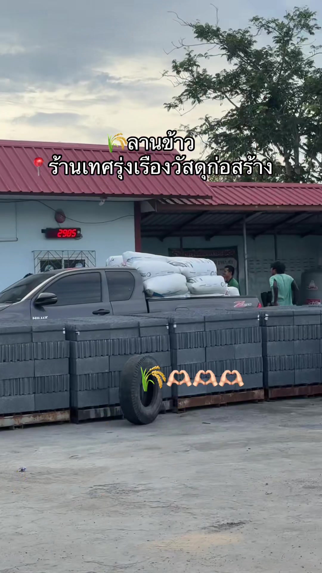@เทศรุ่งเรืองวัสดุก่อ&การเกษตร