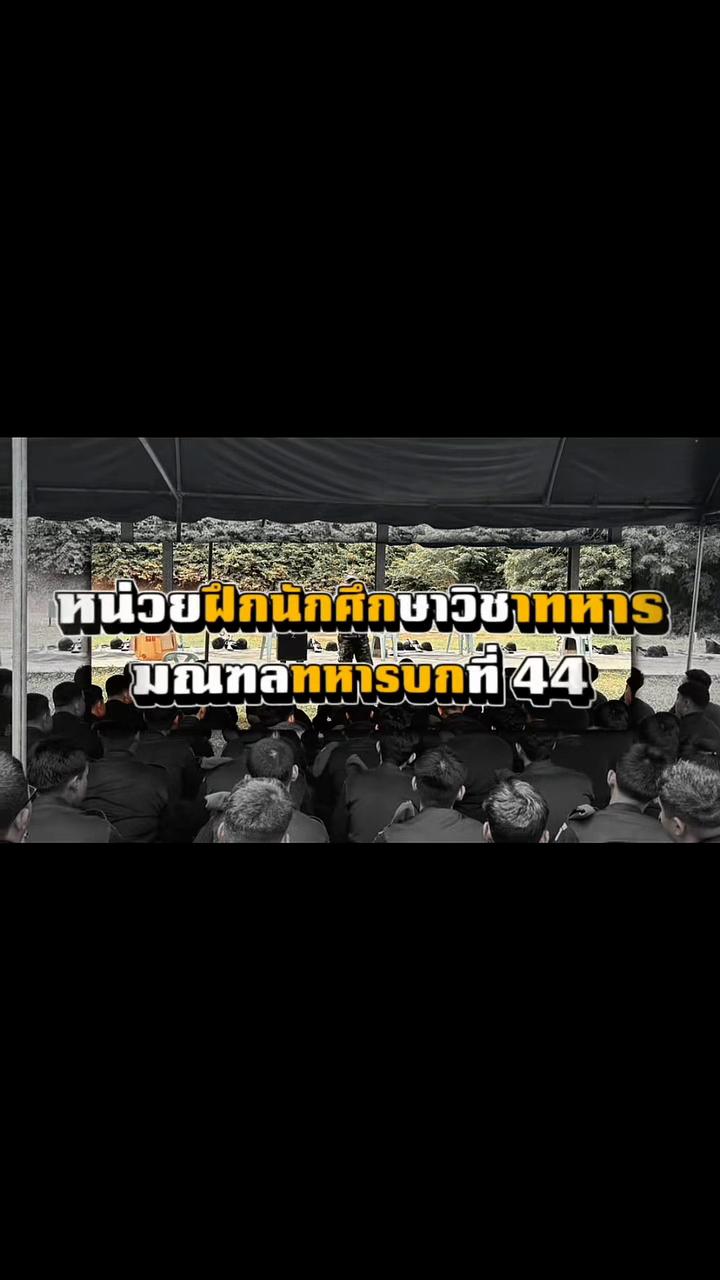 @ศูนย์ประชาสัมพันธ์ มทบ.44