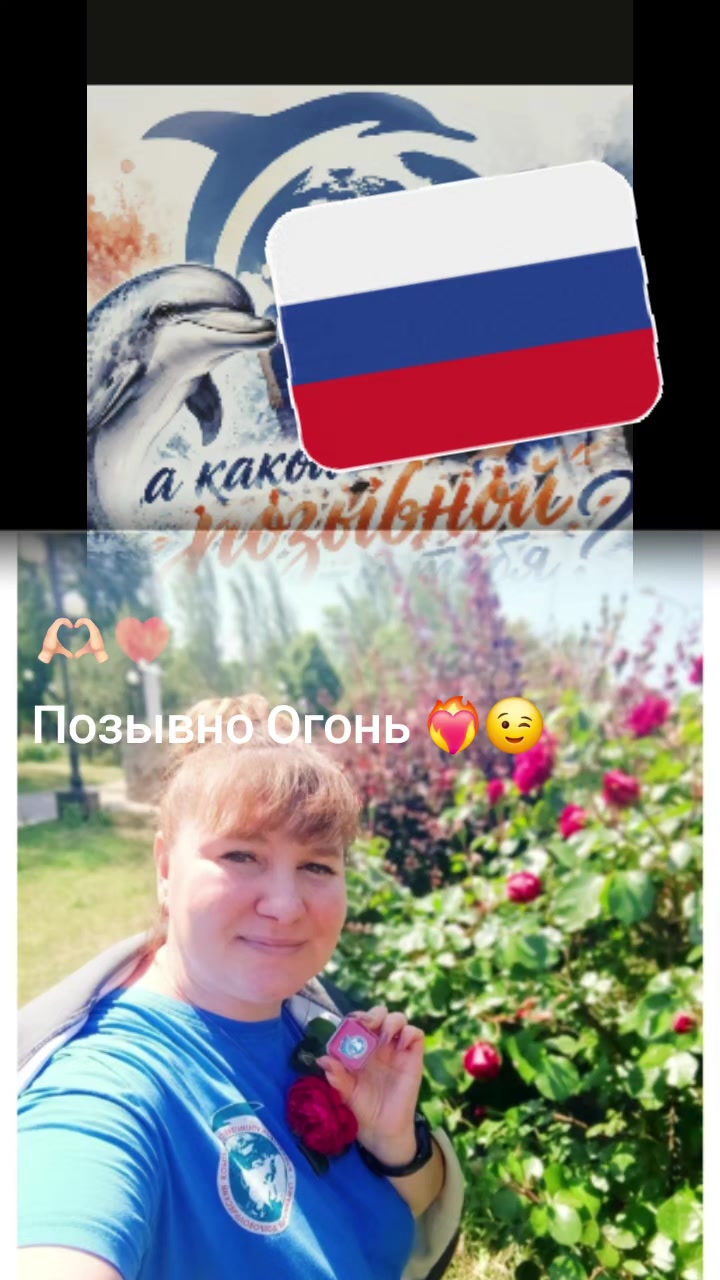 @🇷🇺 Позывной🇷🇺 Огонь 🔥😉