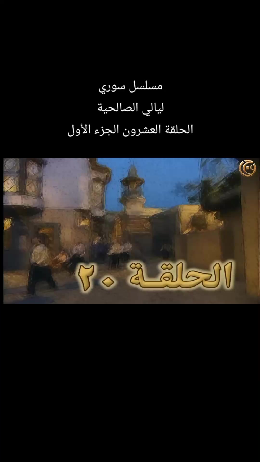 @بنت الشام 😌👑