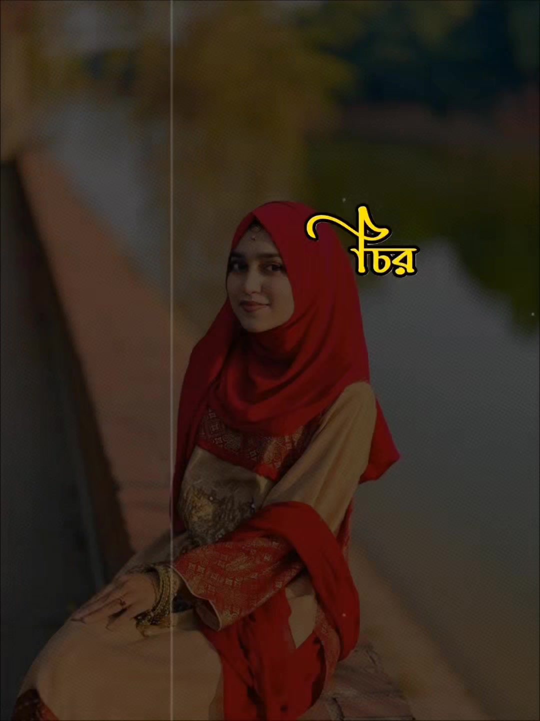 @◉✯●⃝●⃝𝄟সীমাহীন𝄟ভালোবাসা𝄟🦋࿐
