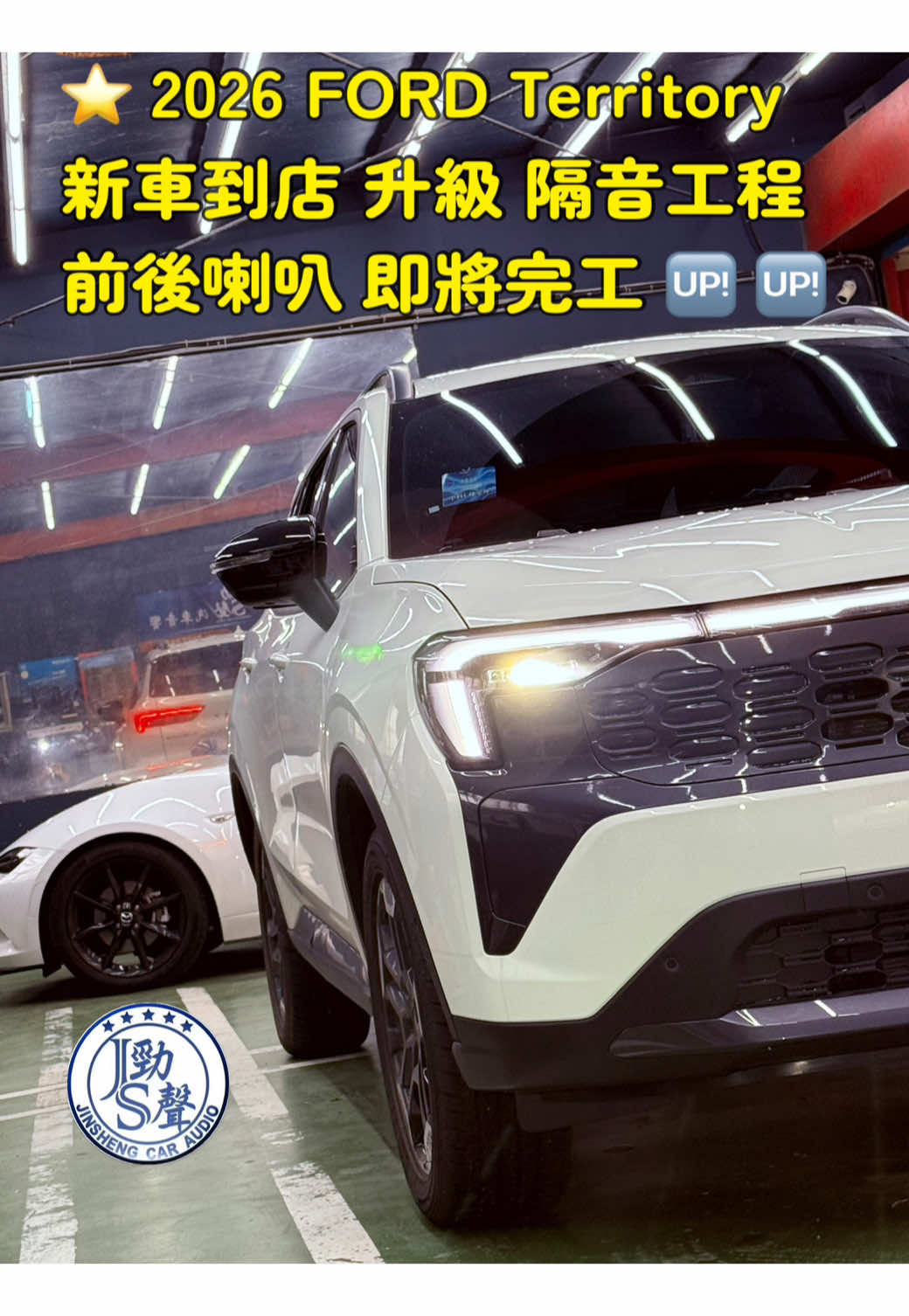 @勁聲汽車音響、影音科技