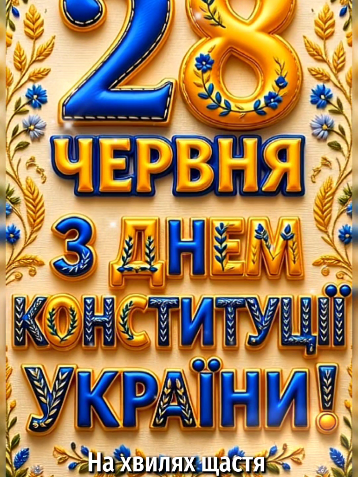 @На Хвилях Щастя
