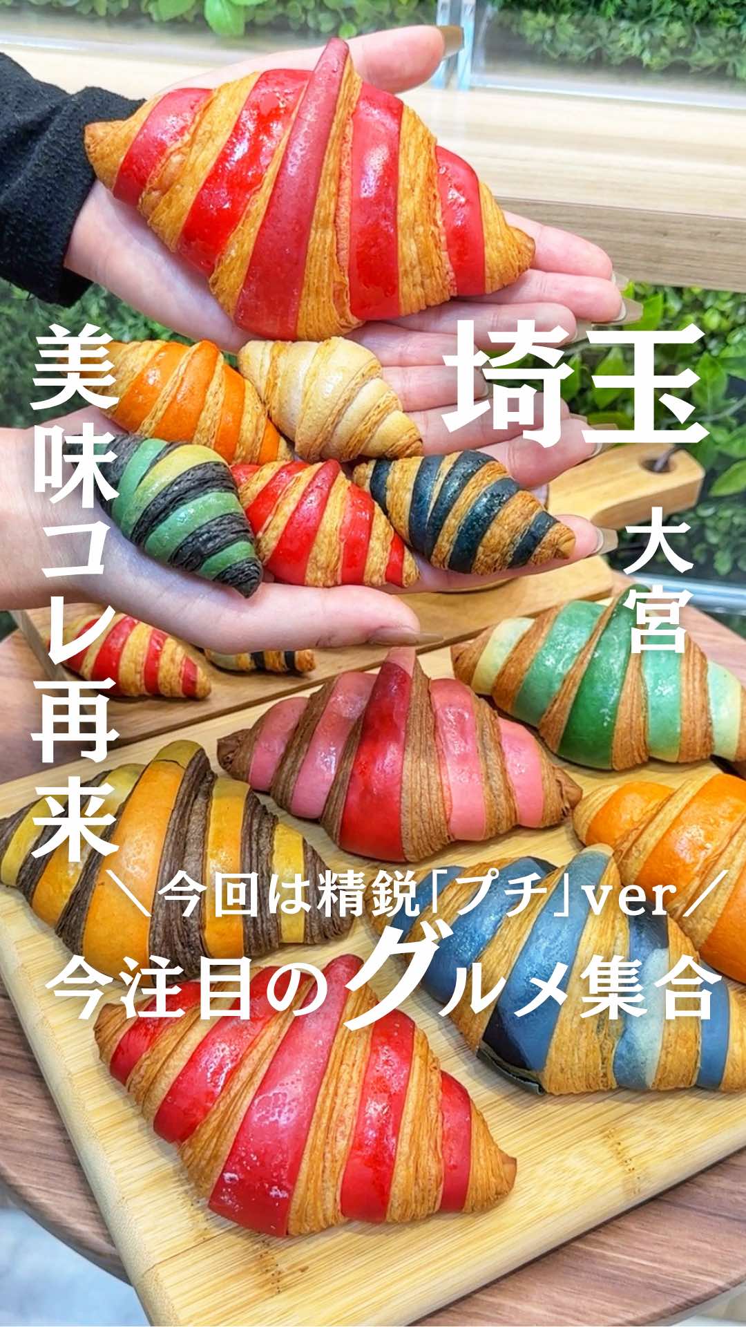 @食べて埼玉
