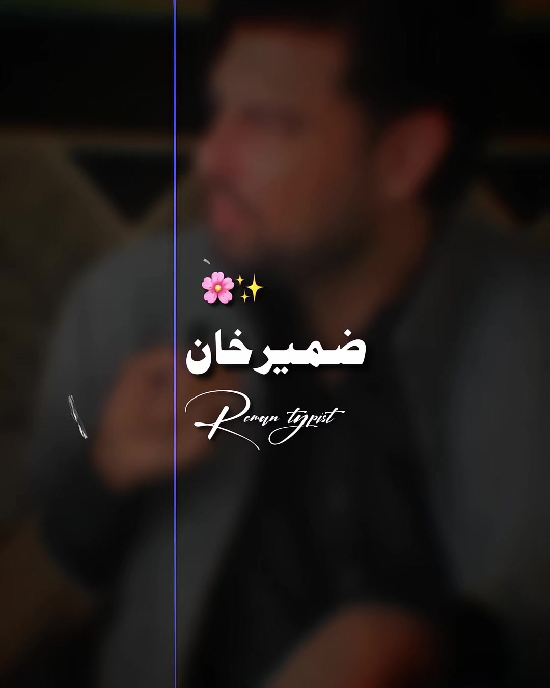 @𝐑𝐄𝐌𝐀𝐍⌣𝐓𝐘𝐏𝐈𝐒𝐓 ⋆