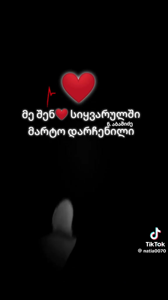@მე მიყვარს თ