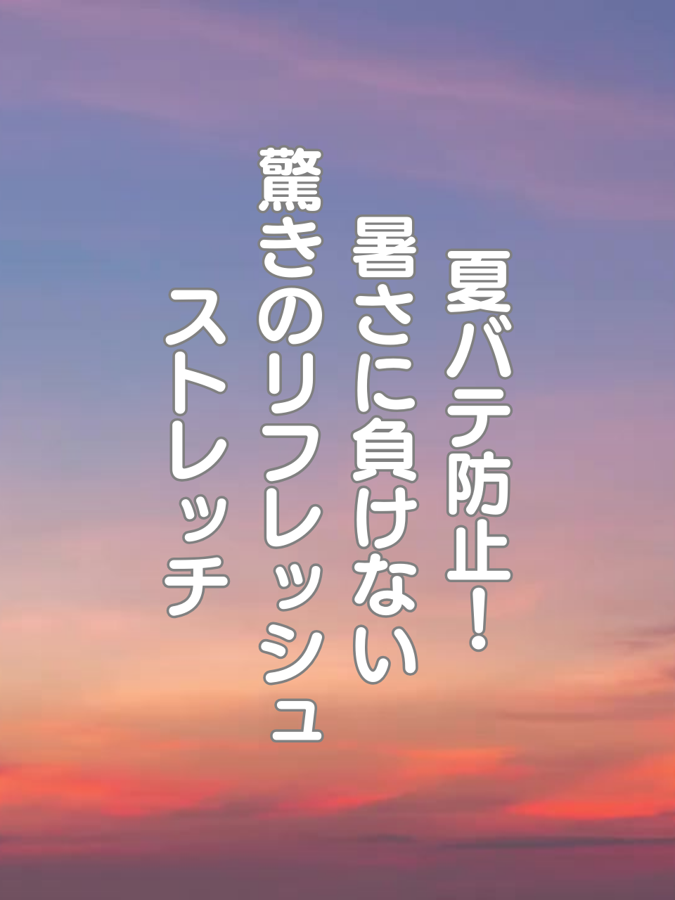 @はち@美容~ストレッチ~