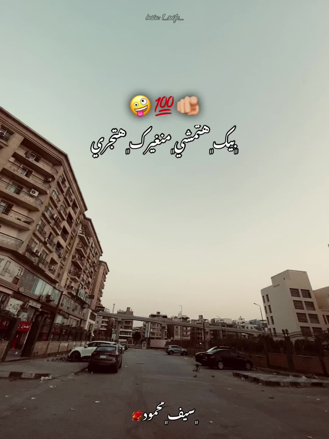 @﮼سيف﮼محمود🐦🔥