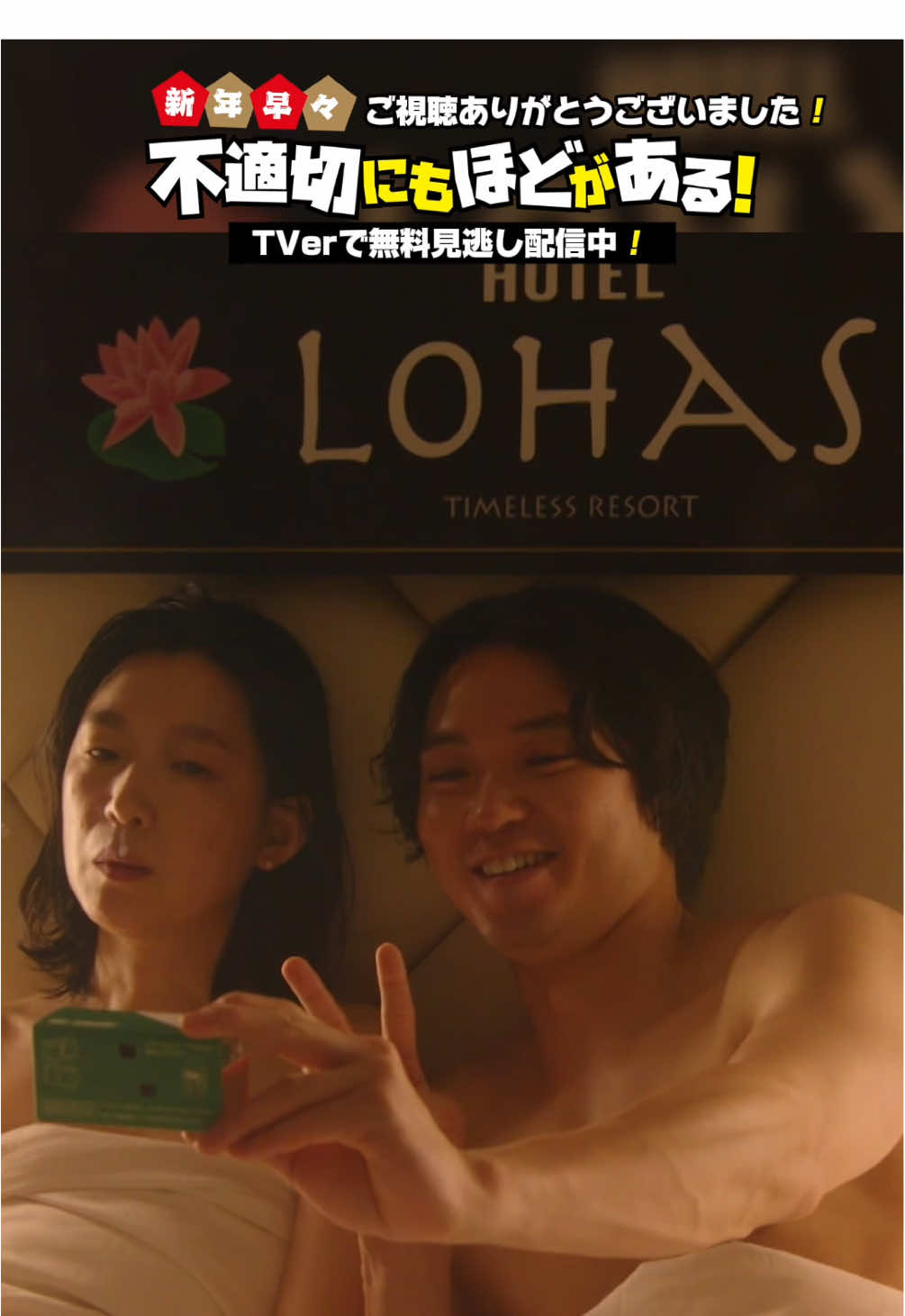 @SPドラマ「不適切にもほどがある！」1/4放送【公式】