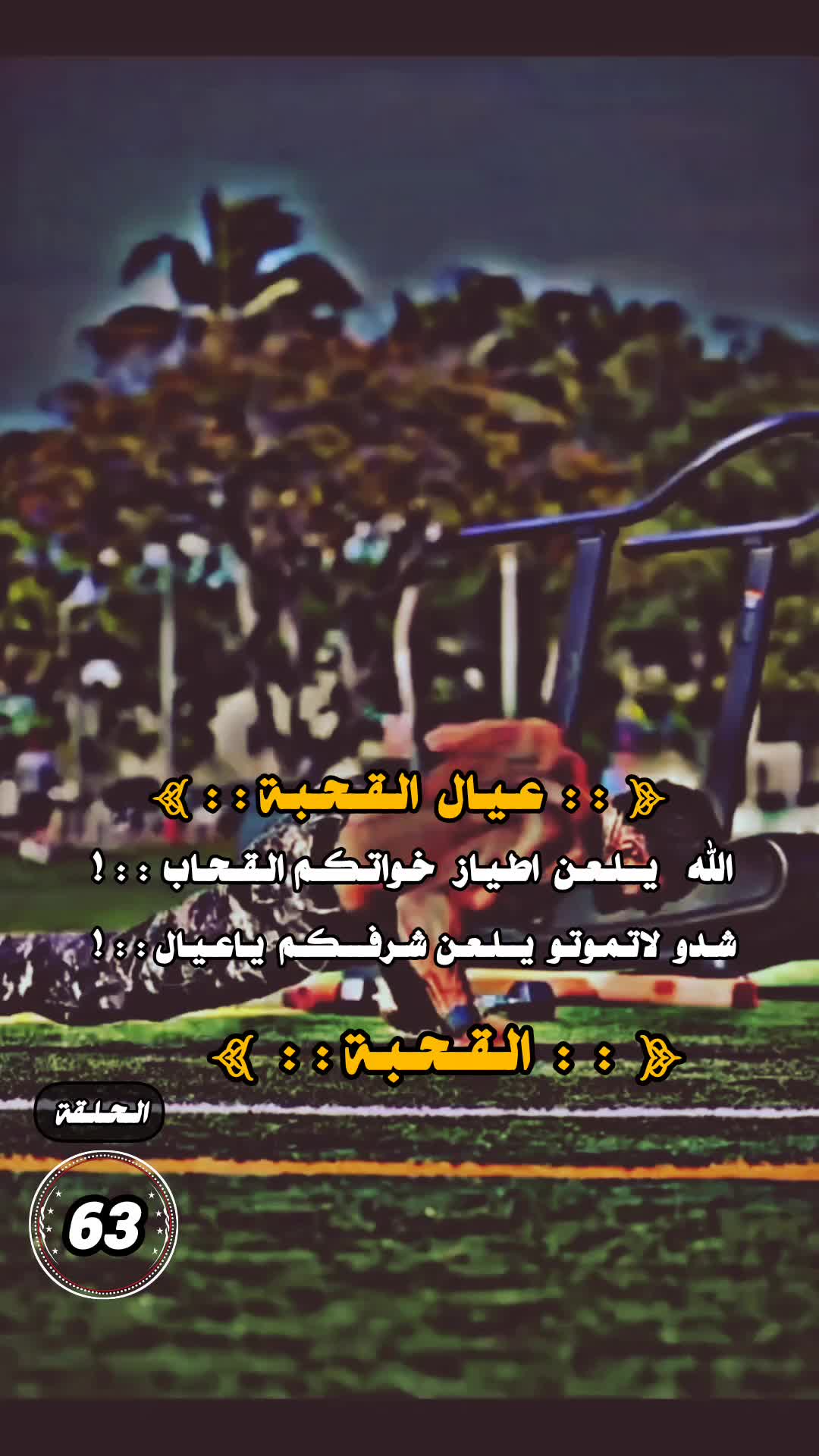 @⭕⃝شـيطان𝄟قيادات⭕ايـران𝄟1999➸
