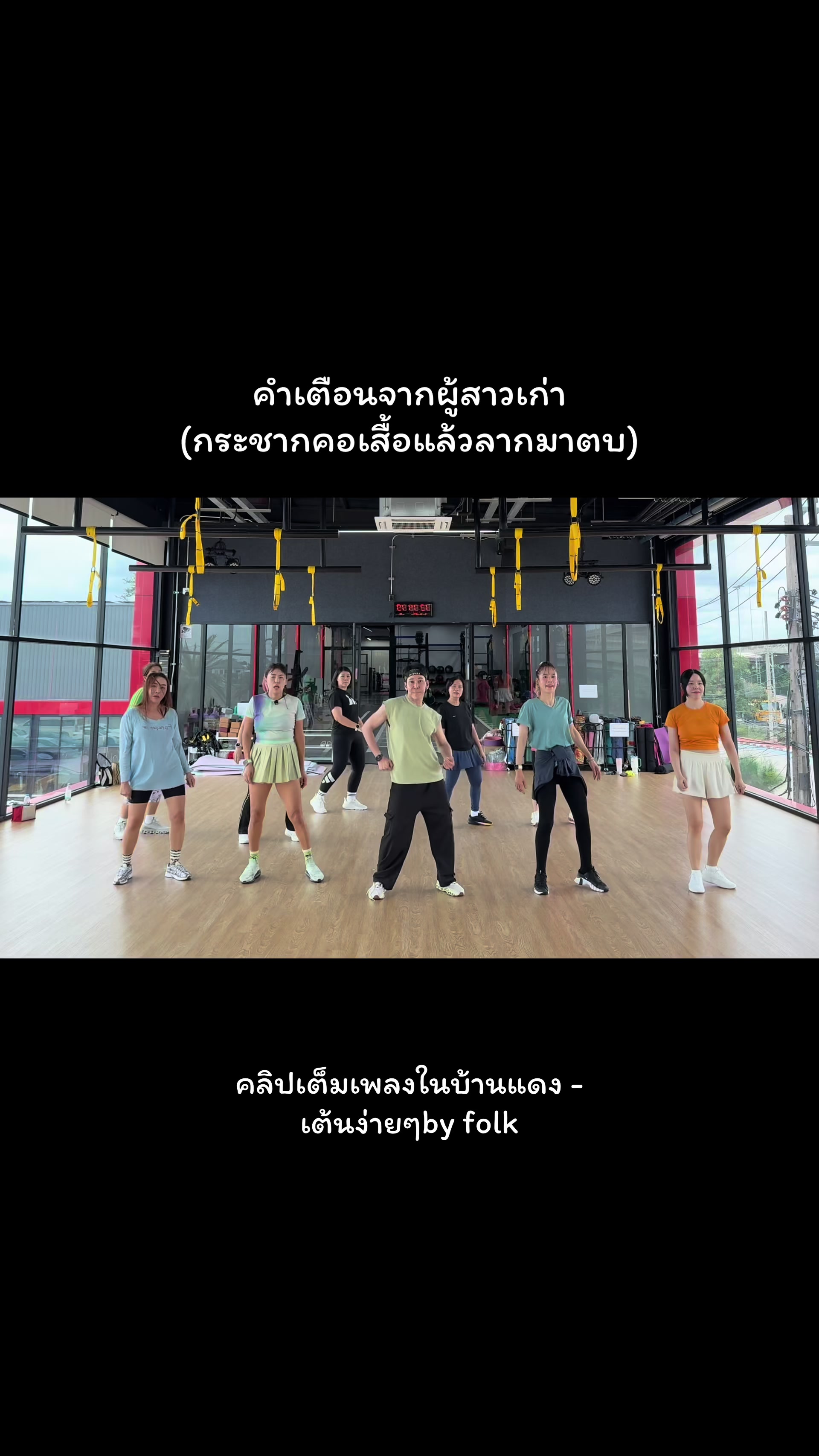 @เต้นง่ายๆBy Folk