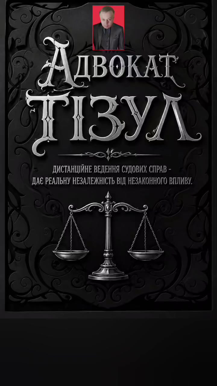 @АДВОКАТ ТІЗУЛ ОЛЕГ ІВАНОВИЧ
