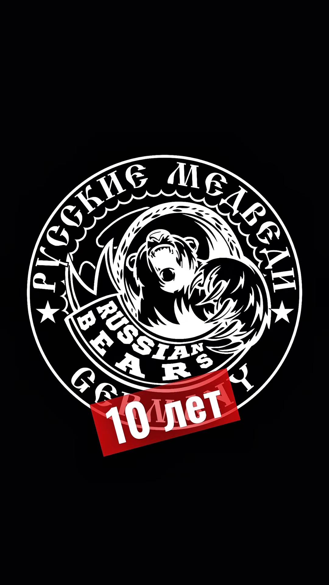 @РУССКИЕ МЕДВЕДИ