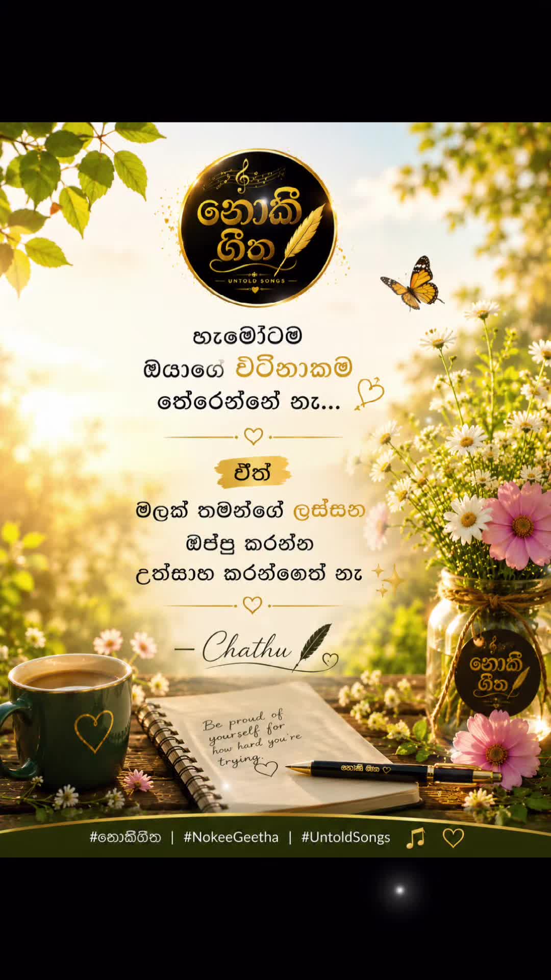 @නොකී ගීත