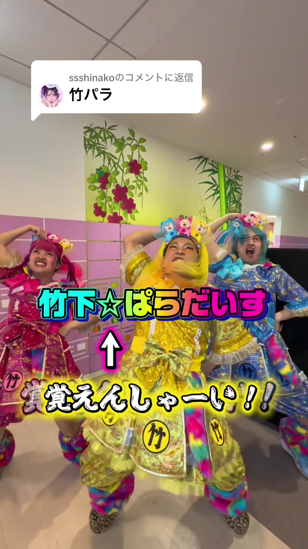 @竹下☆ぱらだいす🎍🌈