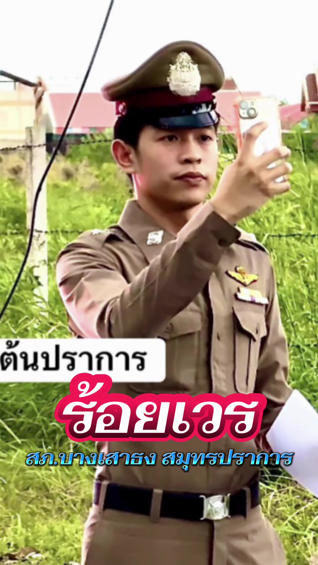 @ต้นปราการ.นิวส์