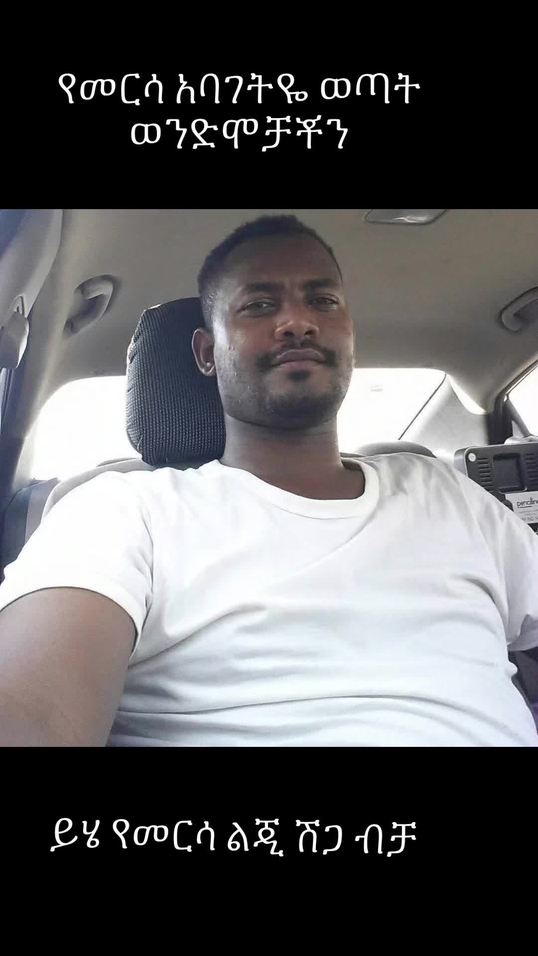 @ከመዲናችን መርሳ አባገትዬ